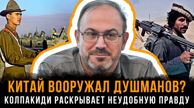Александр Колпакиди | КИТАЙ ВООРУЖАЛ ДУШМАНОВ? Колпакиди раскрывает неудобную правду