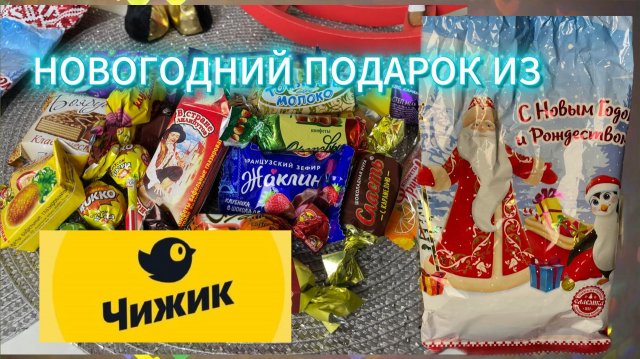 Новогодний подарок из магазина  ,,ЧИЖИК,,
