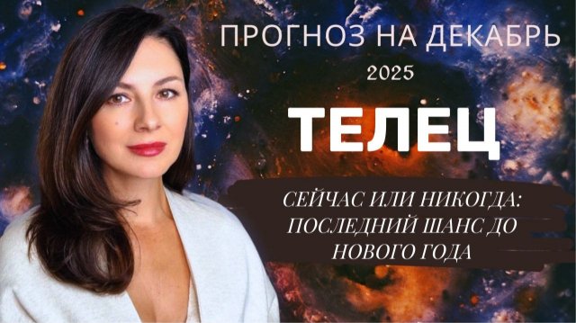 ДЕКАБРЬСКИЙ ПАРАДОКС: ПОЧЕМУ ЛЕГКОСТЬ ПРИНОСИТ УСПЕХ. Прогноз для ТЕЛЬЦА на декабрь 2025 год.