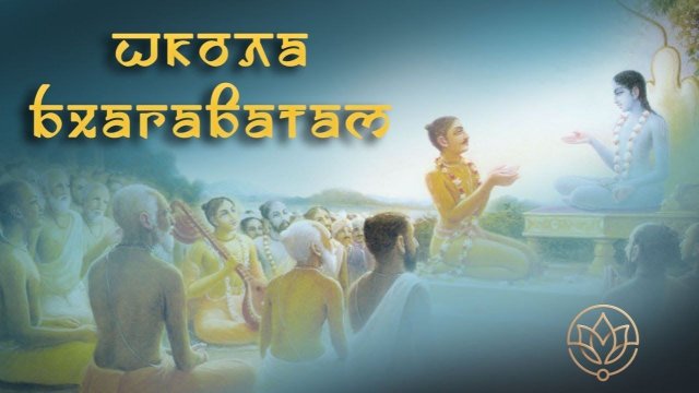 Семейные чтения Бхагаватам от 25.11.2025