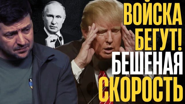 НАЧАЛОСЬ!... ТАКОГО еще НЕ БЫЛО... БЕГУТ изо ВСЕХ НОГ... Москва давит стремительно...