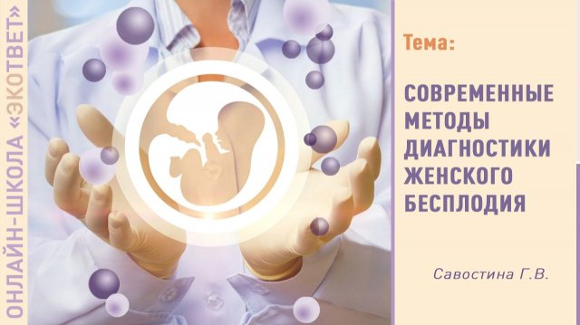 Онлайн-школа «ЭКОтвет»: Современные методы диагностики женского бесплодия