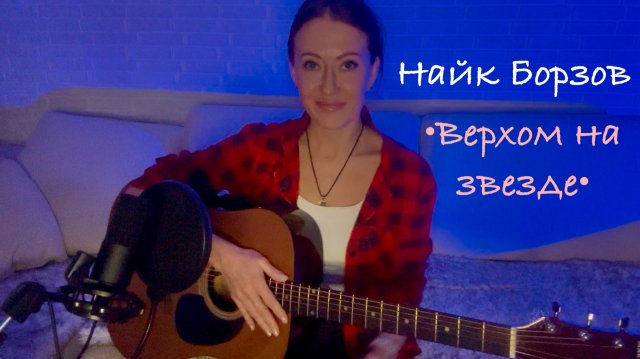 Найк Борзов - Верхом на звезде (кавер на гитаре от AnutAnchous)