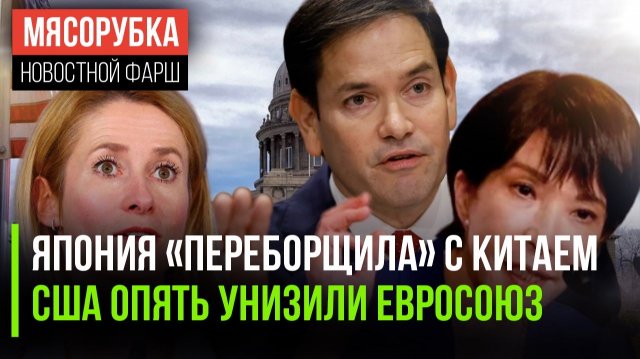Китай мощно «врезал» Токио || Каллас получила «леща» из США || Пропаганде США уже не верят в мире