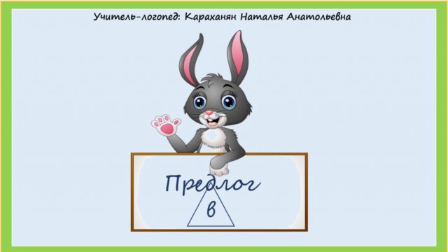 Учим предлоги. Предлог В