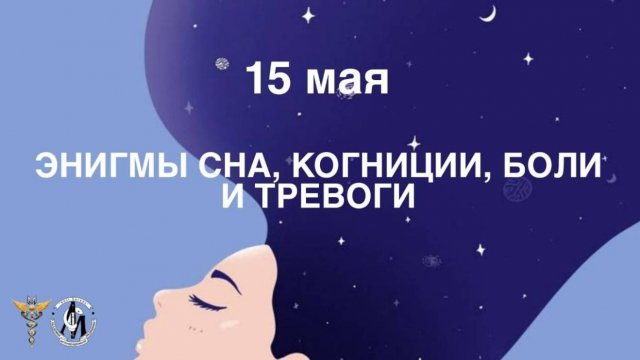 Энигмы сна, когниции, боли и тревоги