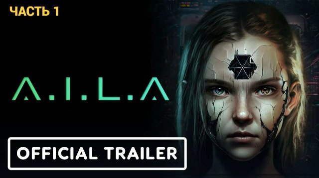 A.I.L.A - Ужасы Виртуального Мира - Часть 1 НАЧАЛО