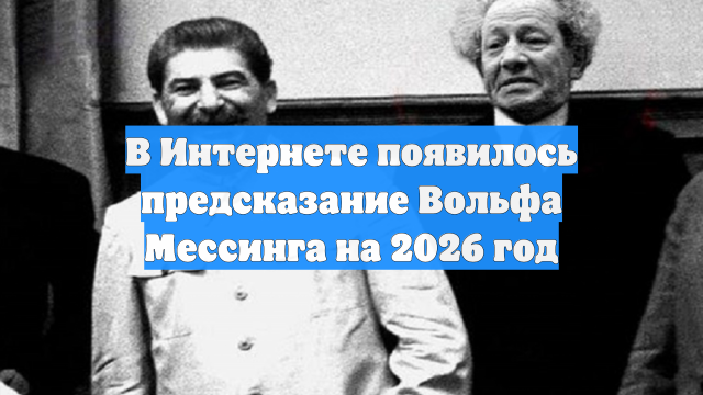 Опубликовано пророчество Мессинга на 2026 год о событиях в мире