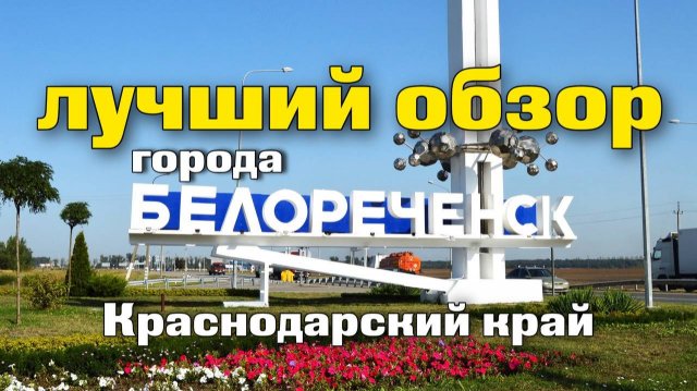 Наш город Белореченск , почему стоит выбрать именно его .