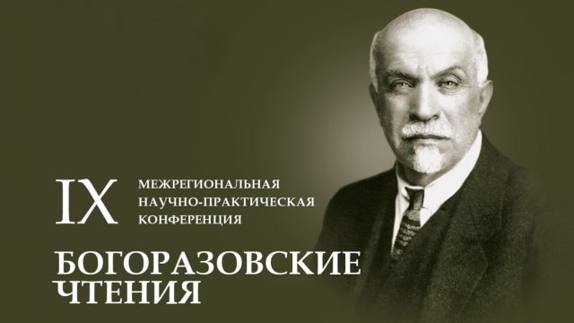 IX Богоразовские чтения. День 2.