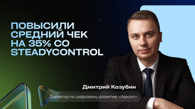 Кейс внедрения SteadyControl х «Арконт»
