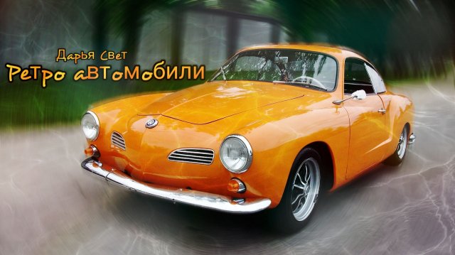 Ретро-автомобили. Ретроавто. Классические автомобили. Автомузей Автомобили мира. Ноябрь 2025