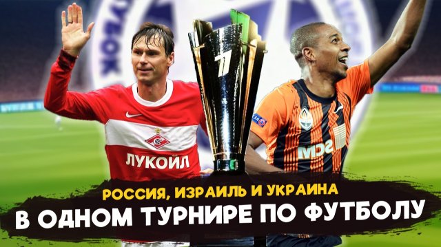 Кубок ПЕРВОГО КАНАЛА по футболу: история зарождения турнира, участники и победители.
