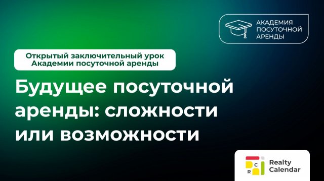 Будущее посуточной аренды: сложности или возможности