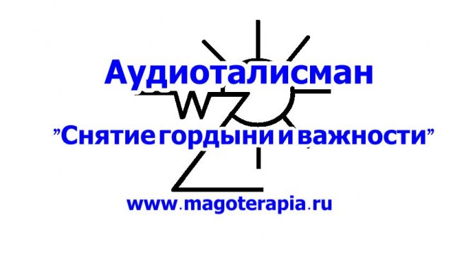 Снятие гордыни и важности