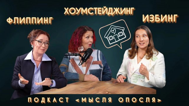 МЫСЛЯ ОПОСЛЯ #26. Хоумстейджинг. Флиппинг. Избинг.