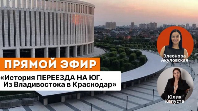 История переезда на Юг. Из Владивостока в Краснодар