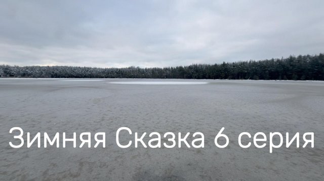 Зимняя Сказка 6 серия #Я #Вихрицкий #Блогер #Путешествие #мир #любовь #счастье #мы #вместе #человек