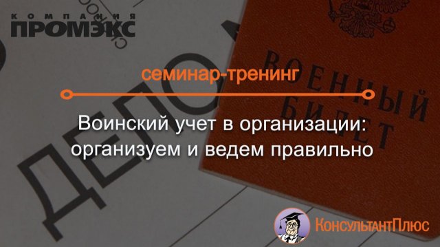 Воинский учет в организации: организуем и ведем правильно