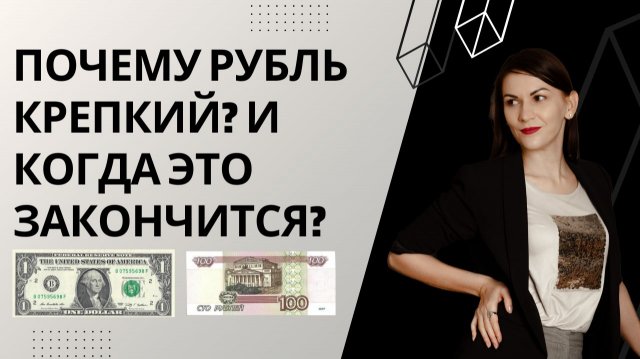Валютные аномалии... Почему рубль крепкий?