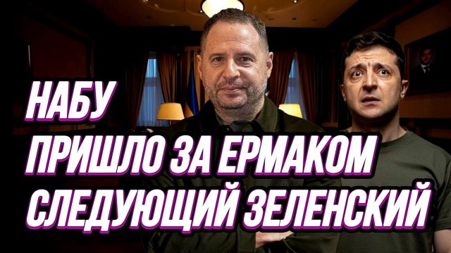 ТАМИР ШЕЙХ / НАБУ ПРИШЛО ЗА ЕРМАКОМ СЛЕДУЮЩИЙ ЗЕЛЕНСКИЙ. новости сводки