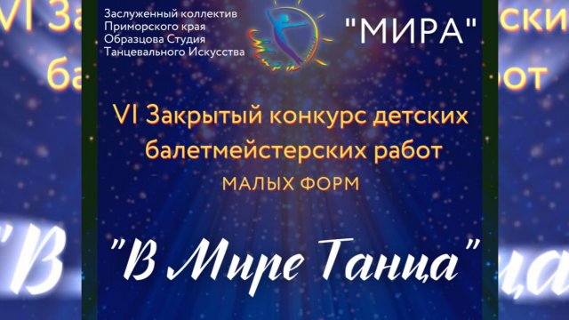 "В МИРЕ ТАНЦА VI" конкурс детских балетмейстерских работ НАХОДКА МИРА 2025 г.