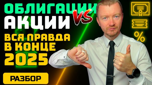 Акции или облигации в конце 2025? Что скрывает ставка 16,5%