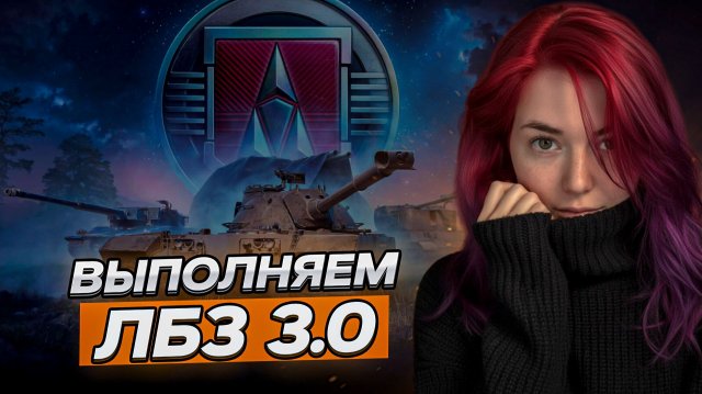 ЛБЗ 3.0 стрим 2 ▫ МИР ТАНКОВ