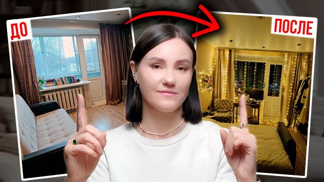 Как БЮДЖЕТНО Преобразить Квартиру БЕЗ РЕМОНТА: 15 идей