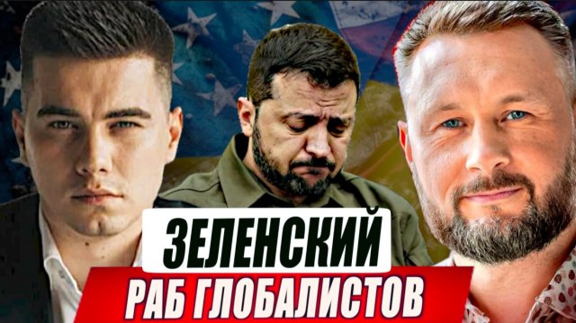ЗЕЛЕНСКИЙ - РАБ ГЛОБАЛИСТОВ//ТАРАС СИДОРЕЦ и АЛЕКСАНДР ЛАЗАРЕВ