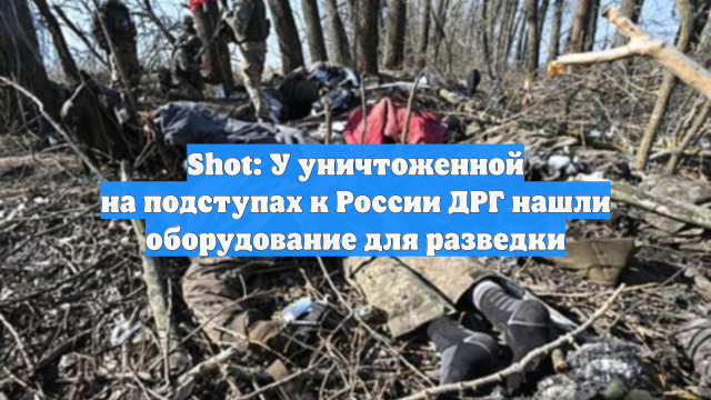 Shot: У уничтоженной на подступах к России ДРГ нашли оборудование для разведки