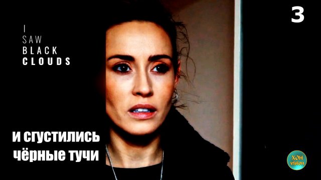 I Saw Black Clouds - 3ч Продолжение