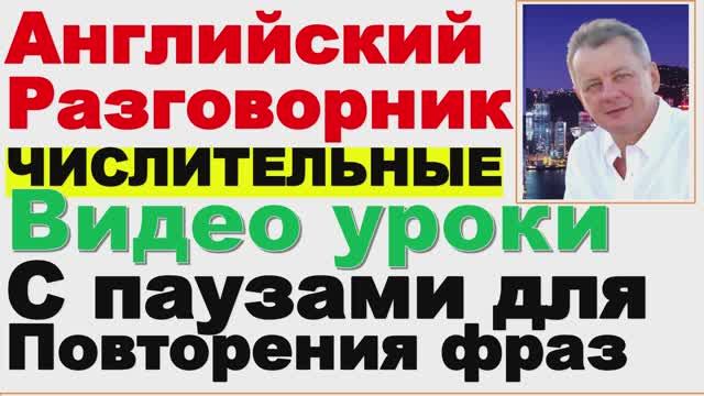 06 Английский Разговорник, Числительные, Видео Уроки с Паузами для Повтора, Даю Уроки Удалённо