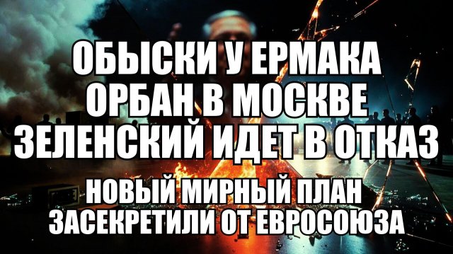 🔥 Дневной Выпуск Новостей 28.11.25