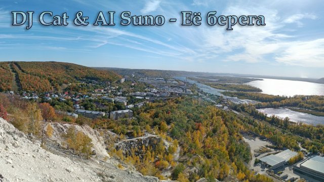 DJ CAT & AI SUNO - ЕЁ БЕРЕГА