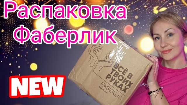 РАСПАКОВКА ФАБЕРЛИК ГОТОВИМСЯ К ПРАЗДНИКАМ😄