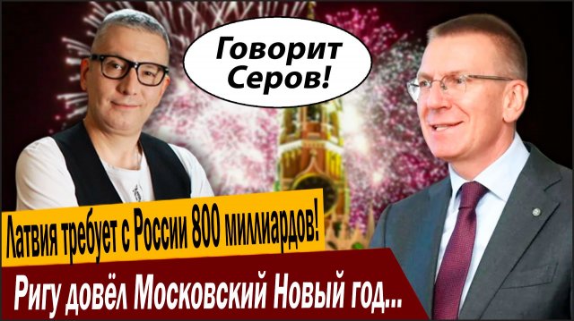Латвия требует с России 800 миллиардов! Ригу довёл Московский Новый год и железная дорога Кремля!