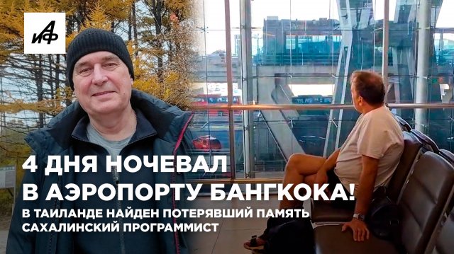 4 дня ночевал в аэропорту Бангкока! В Таиланде найден потерявший память сахалинский программист