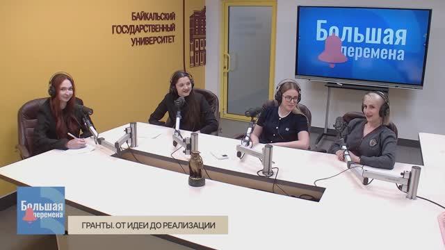 Большая перемена. Гранты. От идеи до реализации