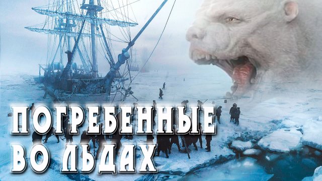 Погребённые во льдах