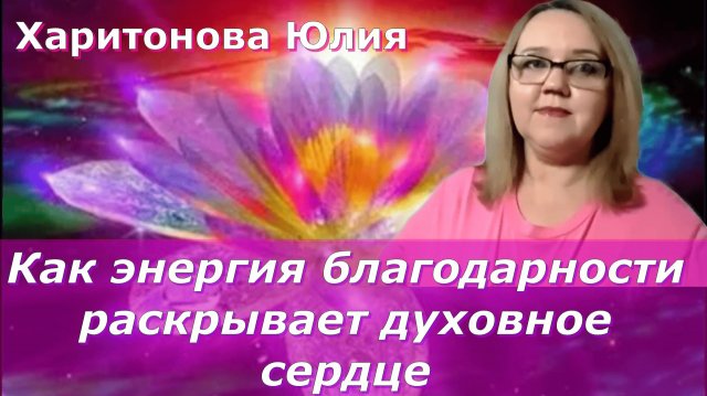 Благодарное сердце. Юлия Харитонова