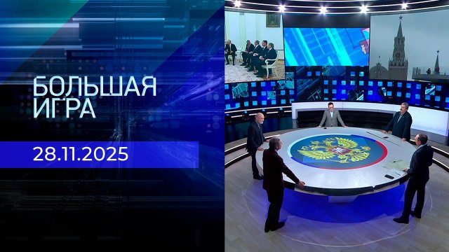 Большая игра. Часть 2. Выпуск от 28.11.2025