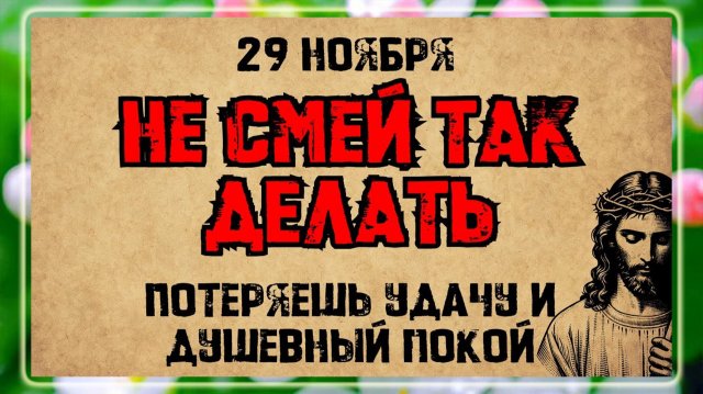 29 ноября - День святого апостола и евангелиста Матфея. Что нельзя делать? Народные традиции