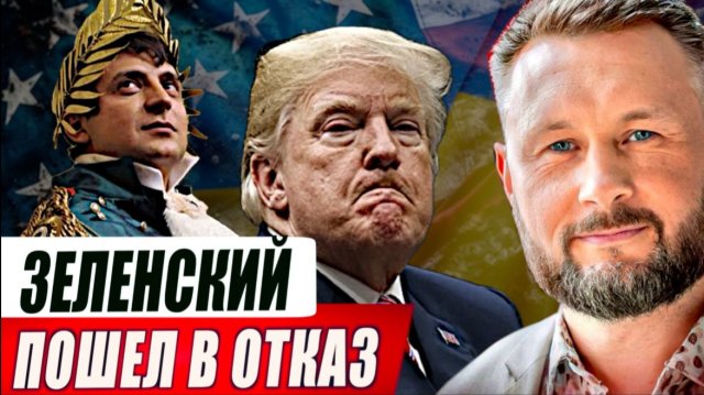 ЗЕЛЕНСКИЙ ПОШЕЛ В ОТКАЗ / Тарас Сидорец (Тарик Незалежко) новости