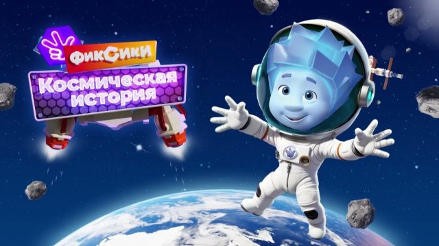 Фиксики | Фиксики Космическая История | Фиксики Игра Мультик | Фиксики в Космосе | Фиксики Смотреть