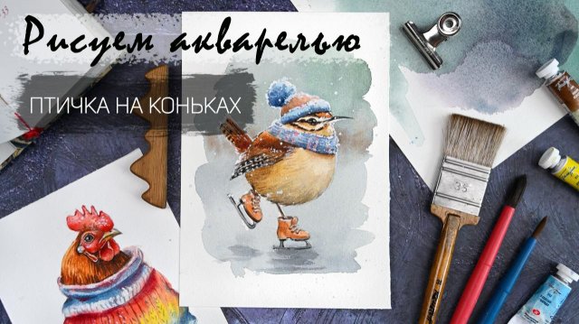 Рисуем акварелью птичку на коньках. Запись прямого эфира доступна до 1 декабря включительно