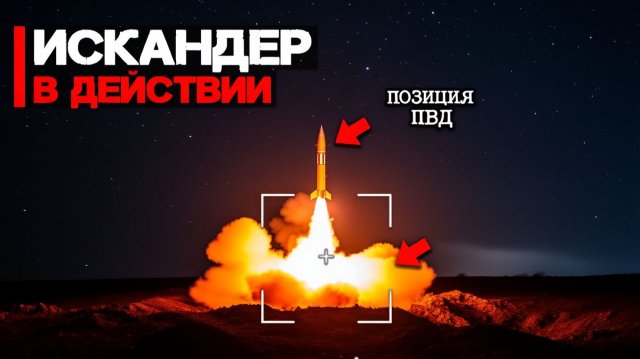 Атакован ПВД ОТРК Искандер в действии