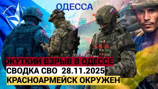 Сводка СВО Война На Украине Подоляка Сегодня 28.11.2025 Жуткий взрыв в Одессе