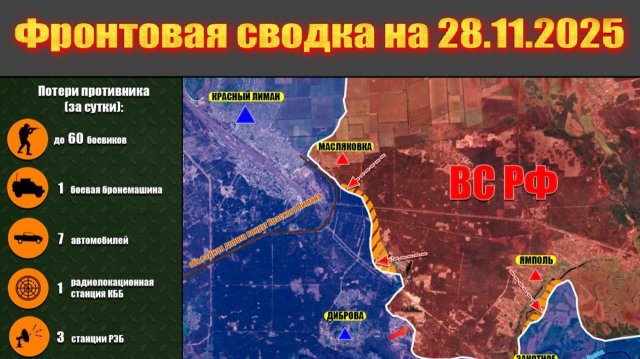 Обстановка в зоне СВО и карта боевых действий на Украине сегодня 28.11.2025