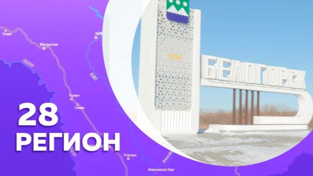 Регион 28 Белогорск -№8